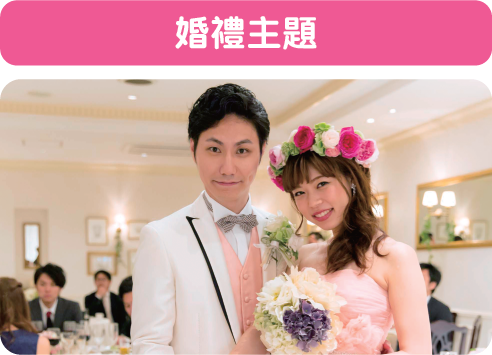 結婚式