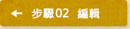 步驟2 編輯