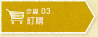 編輯3 訂購