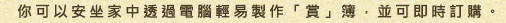 你可以安坐家中透過電腦輕易製作「賞」簿，並可即時訂購。