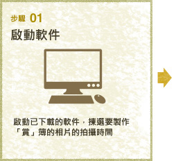 步驟01
啟動軟件
啟動已下載的軟件，揀選要製作「賞」簿的相片的拍攝時間.