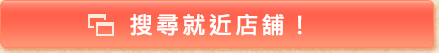 搜尋就近店舖.