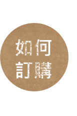 如何訂購